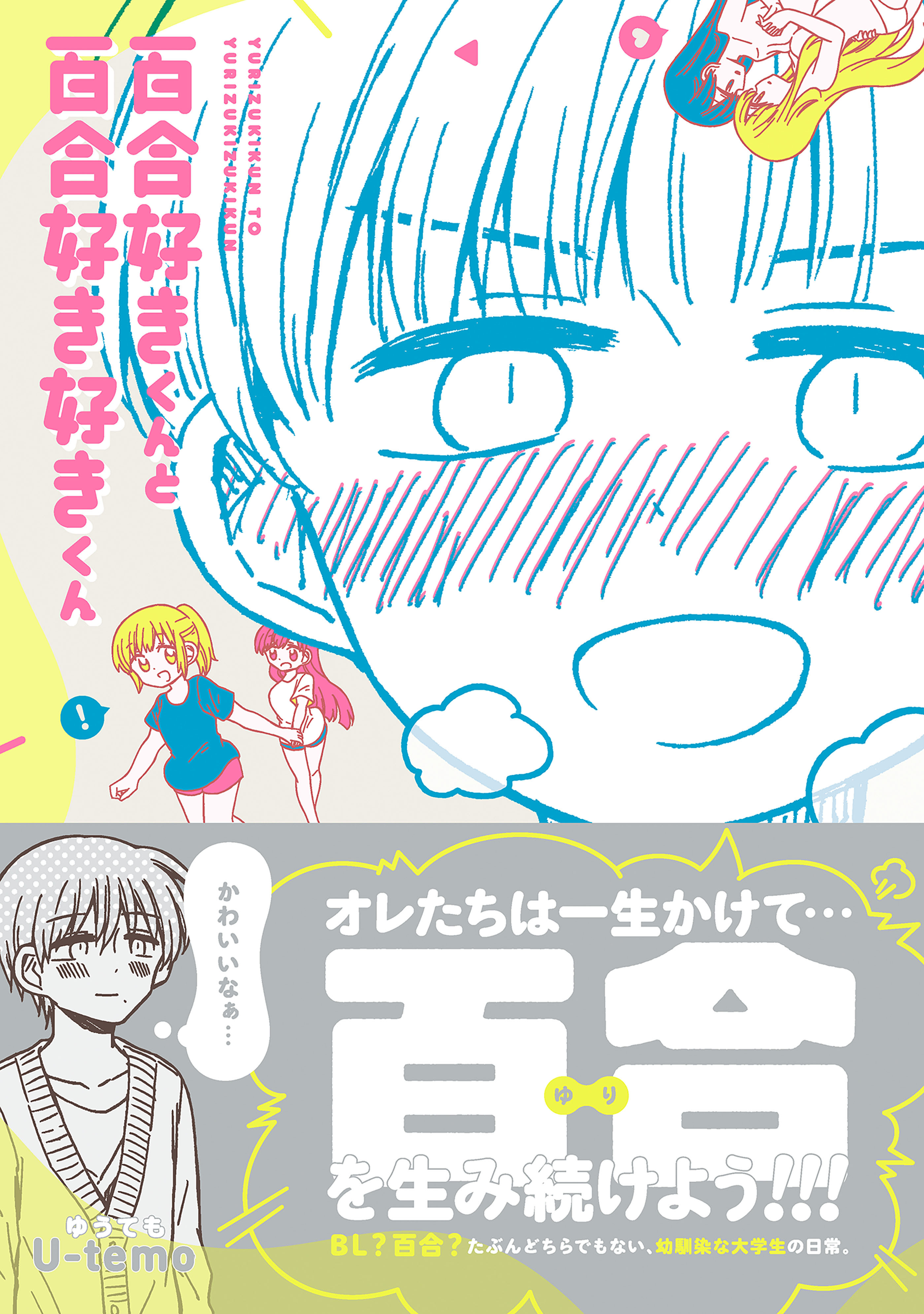 百合好きくんと百合好き好きくん