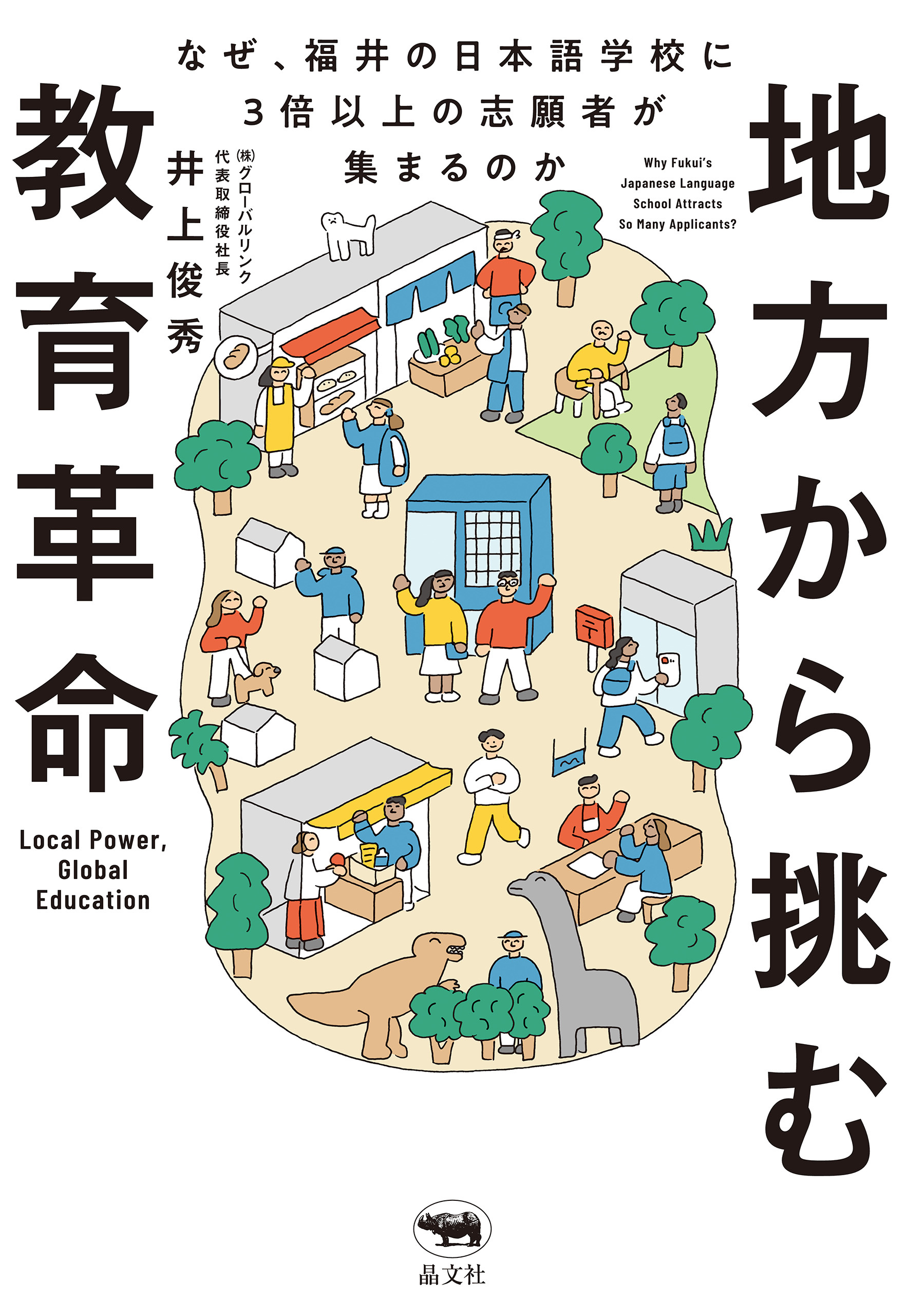 地方から挑む教育革命