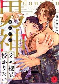 男神オキ様は授かりたい