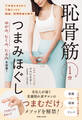 ゆがみ、むくみ、たるみを改善! 恥骨筋1分つまみほぐし