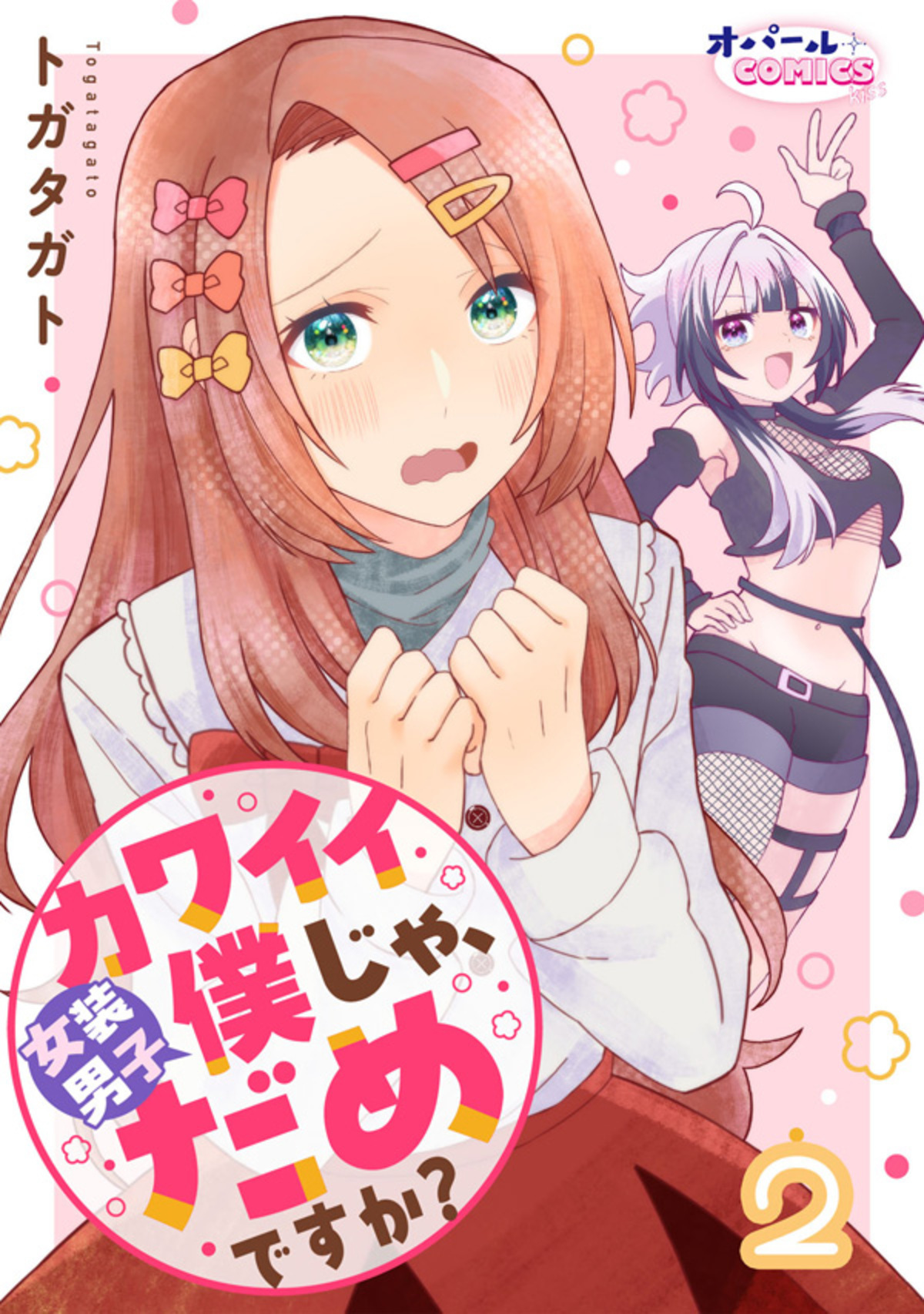 【期間限定　無料お試し版】カワイイ僕（女装男子）じゃ、だめですか？２