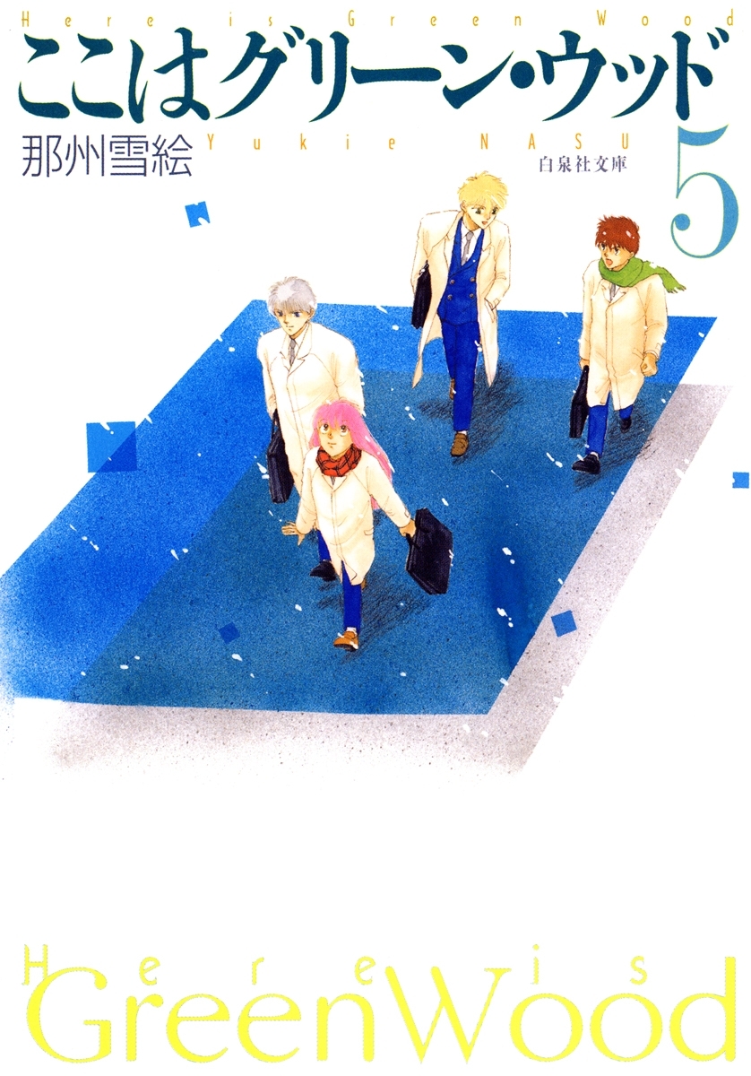 ここはグリーン・ウッド（５）