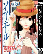 ソムリエール 20