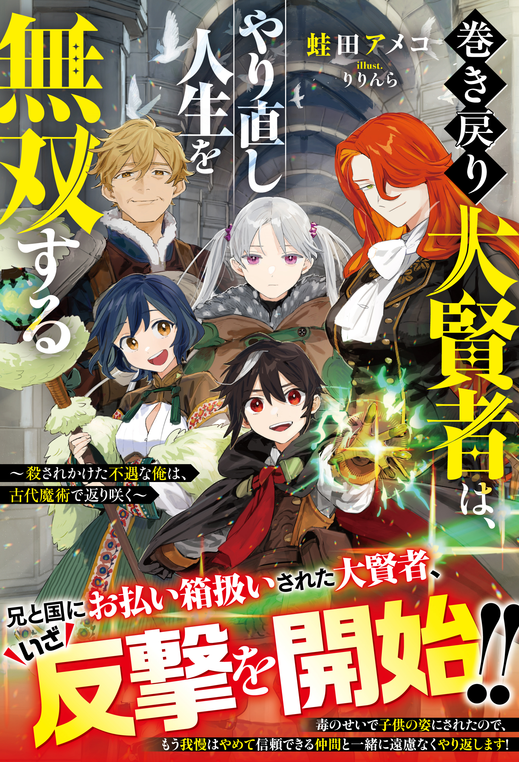 【試し読み増量版】巻き戻り大賢者は、やり直し人生を無双する～殺されかけた不遇な俺は、古代魔術で返り咲く～【SS付き】