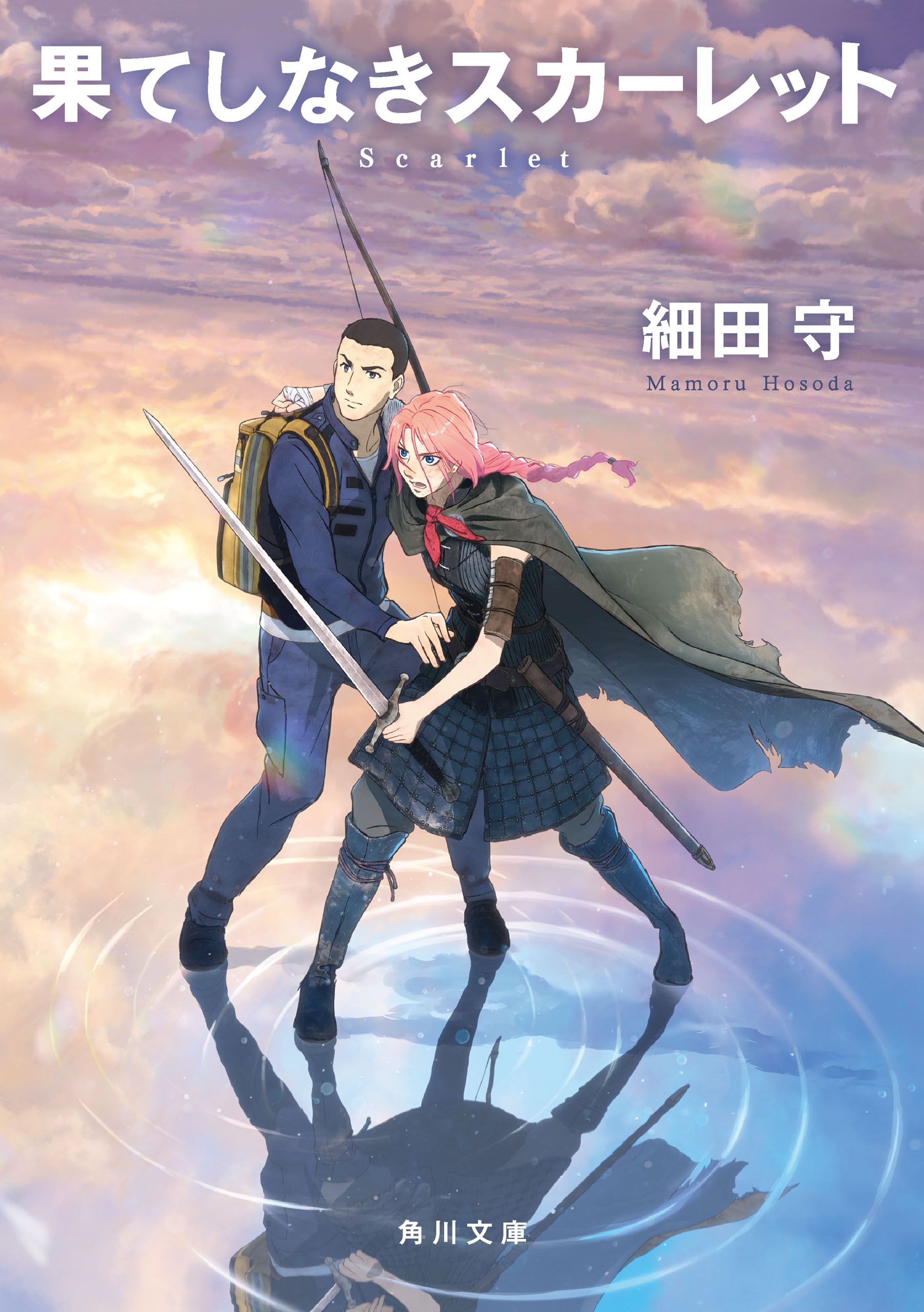 果てしなきスカーレット