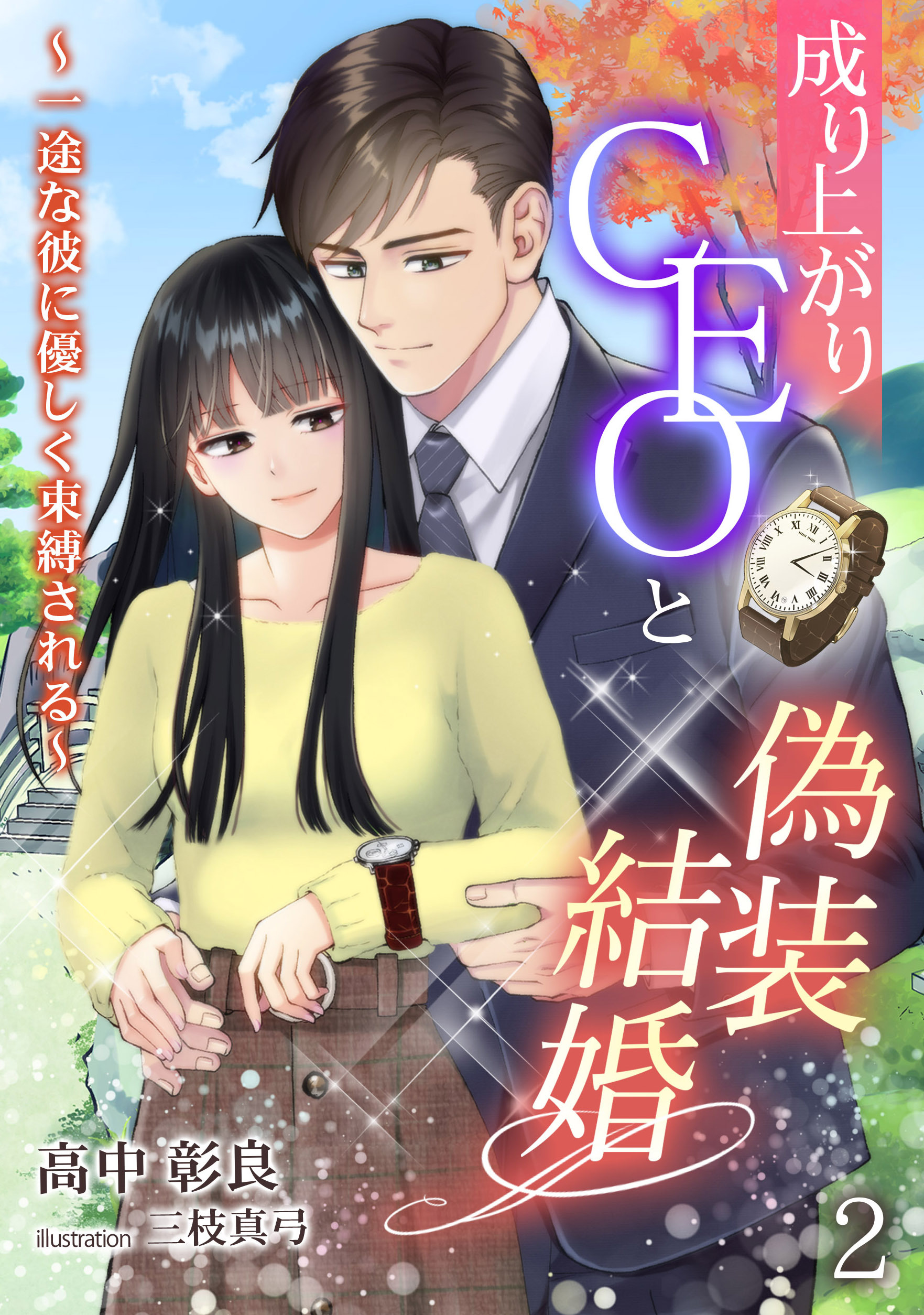 【期間限定　無料お試し版　閲覧期限2026年4月20日】成り上がりCEOと偽装結婚～一途な彼に優しく束縛される～（２）