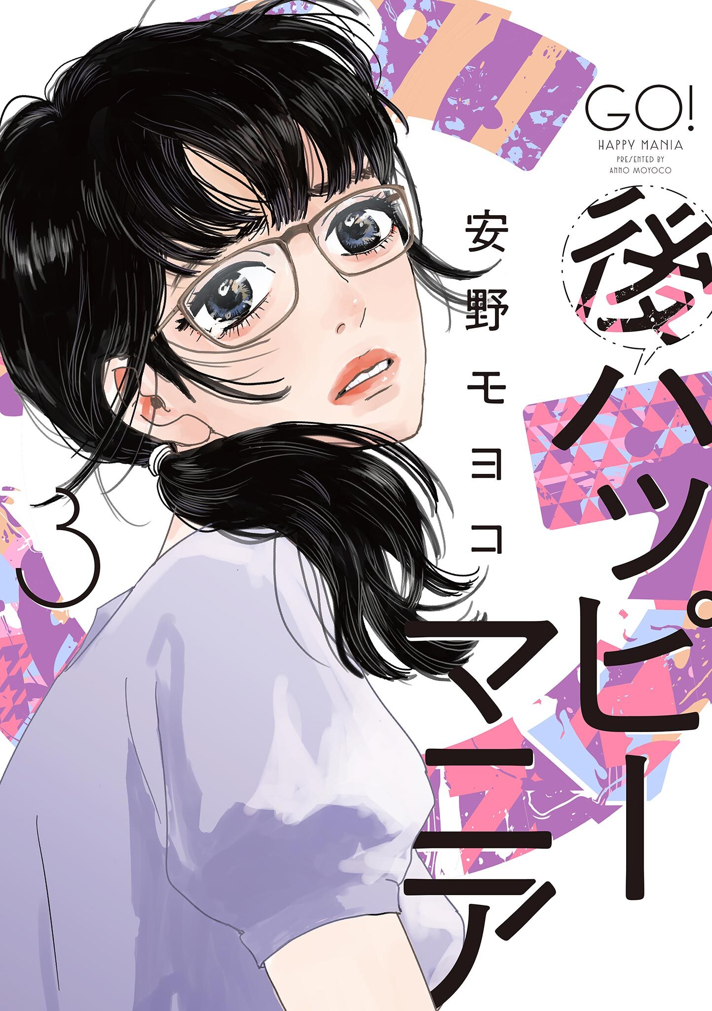 後ハッピーマニア 1巻|安野モヨコ|人気マンガを毎日無料で配信中! 無料 