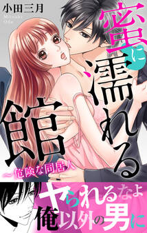 蜜に濡れる館~危険な同居人【電子単行本版】