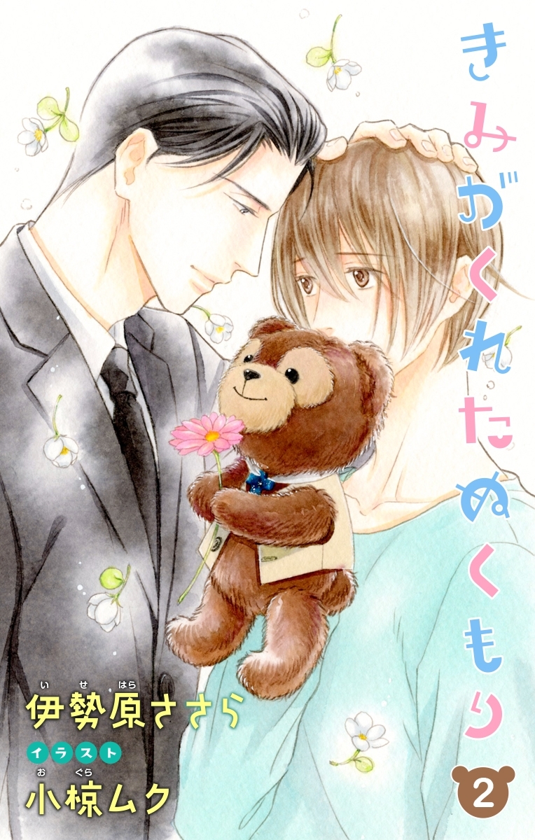 小説花丸　きみがくれたぬくもり２