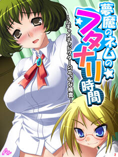 夢魔のネムのフタナリ時間 ~ハチャメチャドクターのエッチな検査~ 第2巻