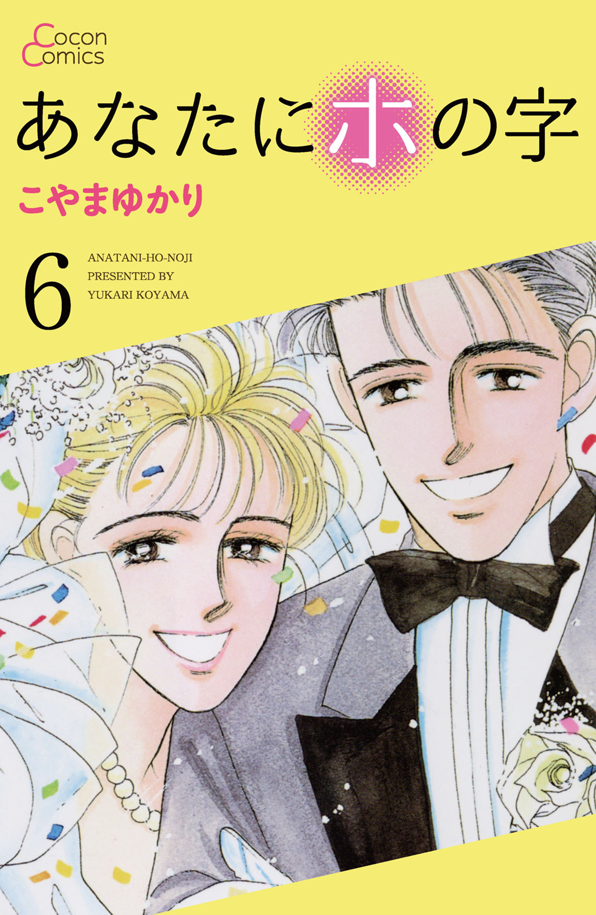 あなたにホの字 6巻