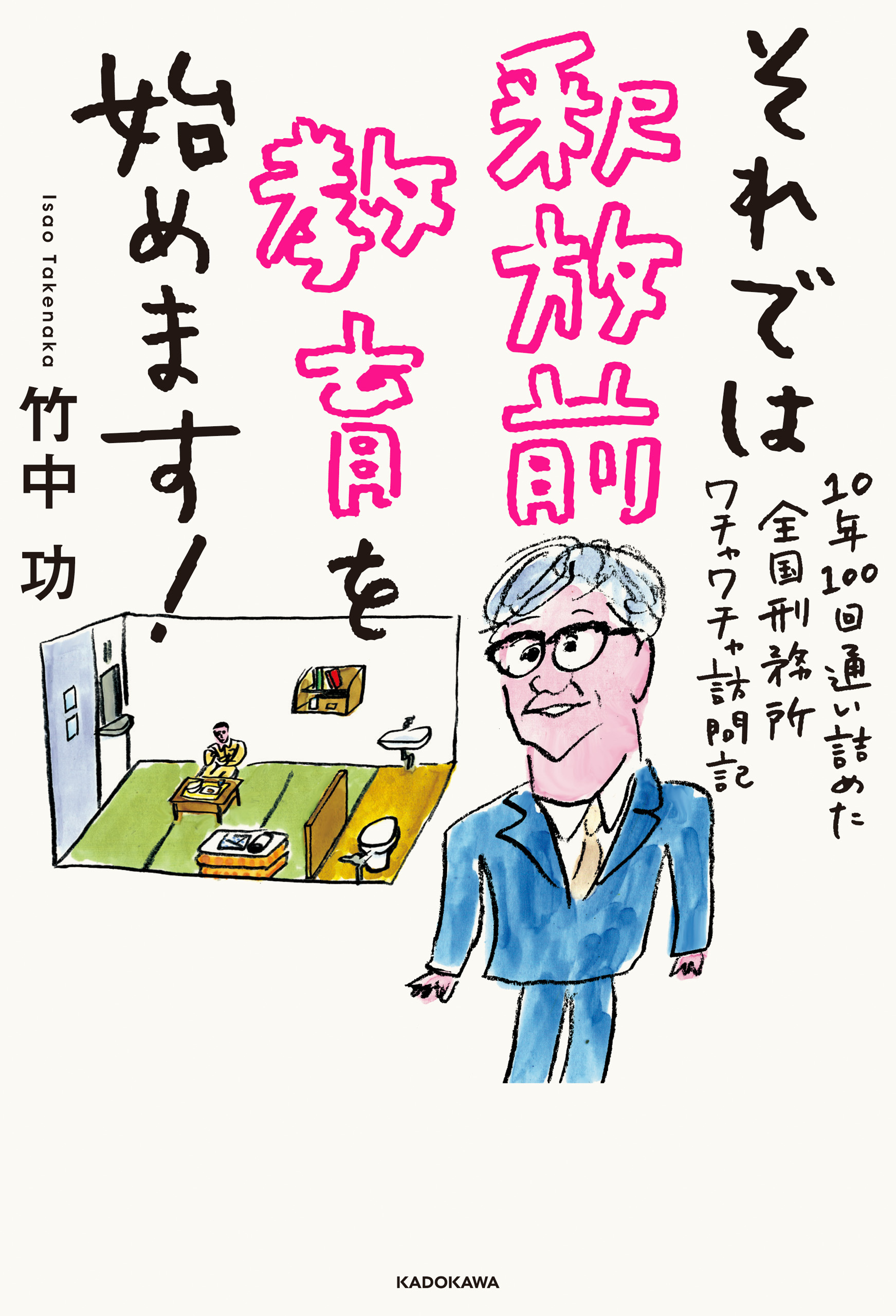 それでは釈放前教育を始めます！　10年100回通い詰めた全国刑務所ワチャワチャ訪問記