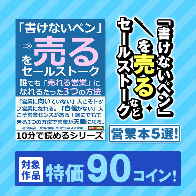 特価90コイン!「書けないペン」を売るセールストークなど、営業本5選!