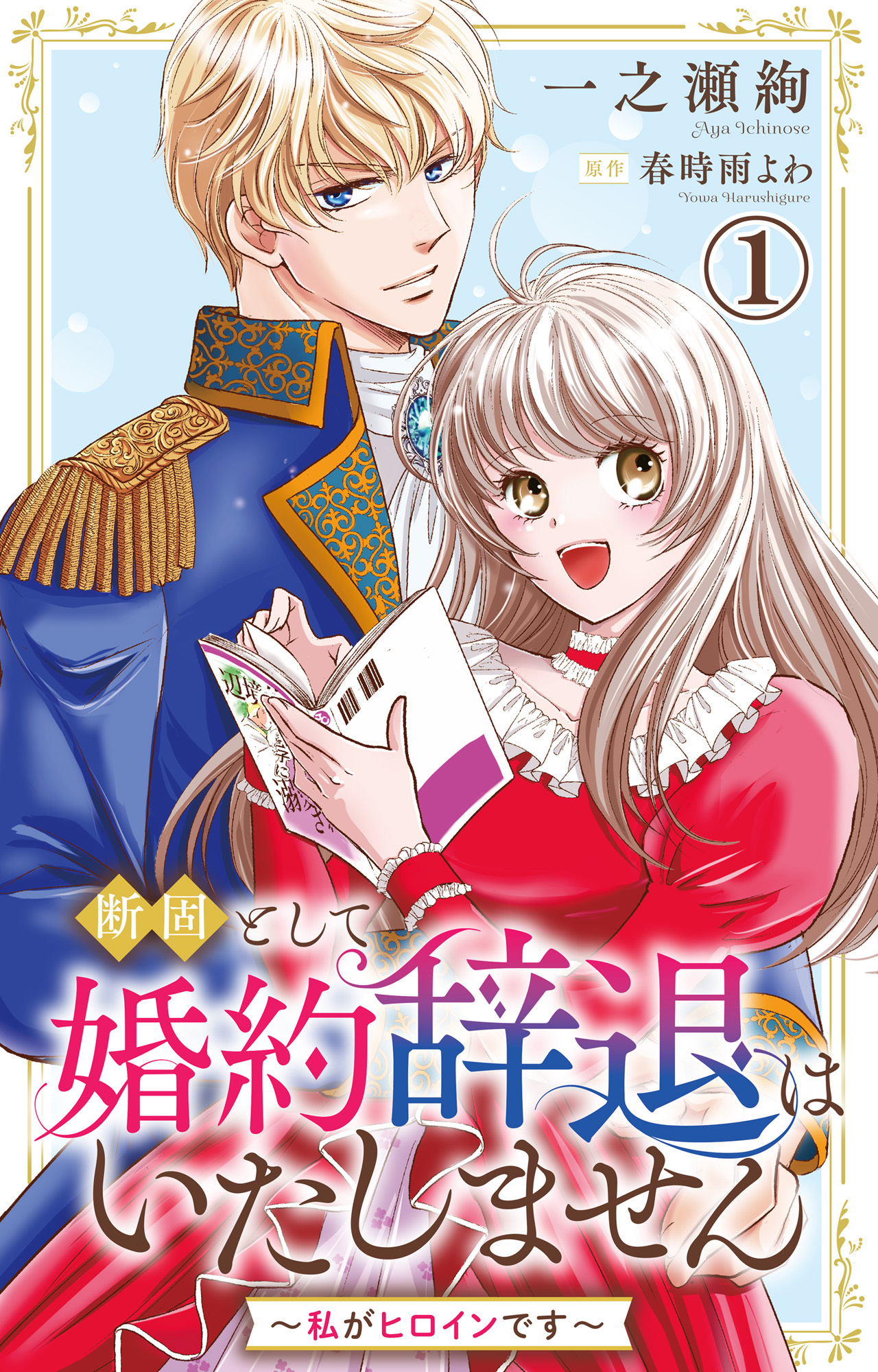 【期間限定　無料お試し版　閲覧期限2026年8月17日】断固として婚約辞退はいたしません～私がヒロインです～ 1【電子版特典付き】