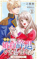 【期間限定 無料お試し版 閲覧期限2026年8月17日】断固として婚約辞退はいたしません~私がヒロインです~ 1【電子版特典付き】