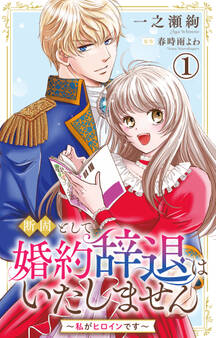 【期間限定 無料お試し版 閲覧期限2026年8月17日】断固として婚約辞退はいたしません~私がヒロインです~ 1【電子版特典付き】