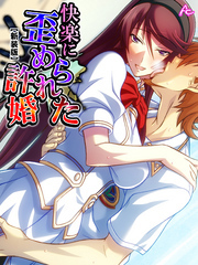 【新装版】快楽に歪められた許婚 ～種付けされて孕むまで～　第５巻