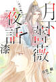 【電子オリジナル】月下薔薇夜話 漆~運命の使者のいま来る~