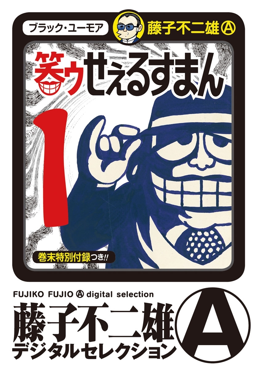 笑ゥせぇるすまん　1