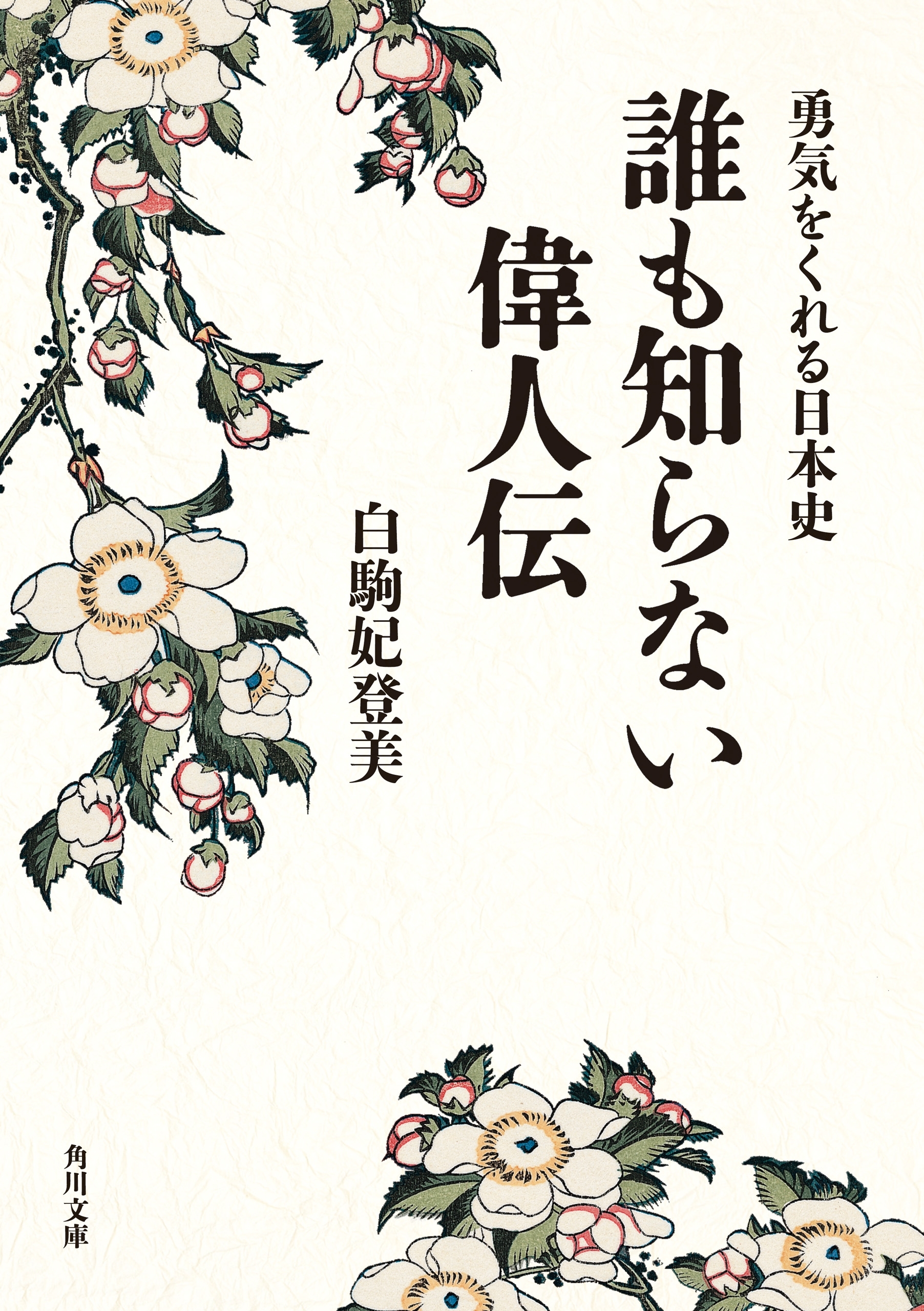 勇気をくれる日本史　誰も知らない偉人伝