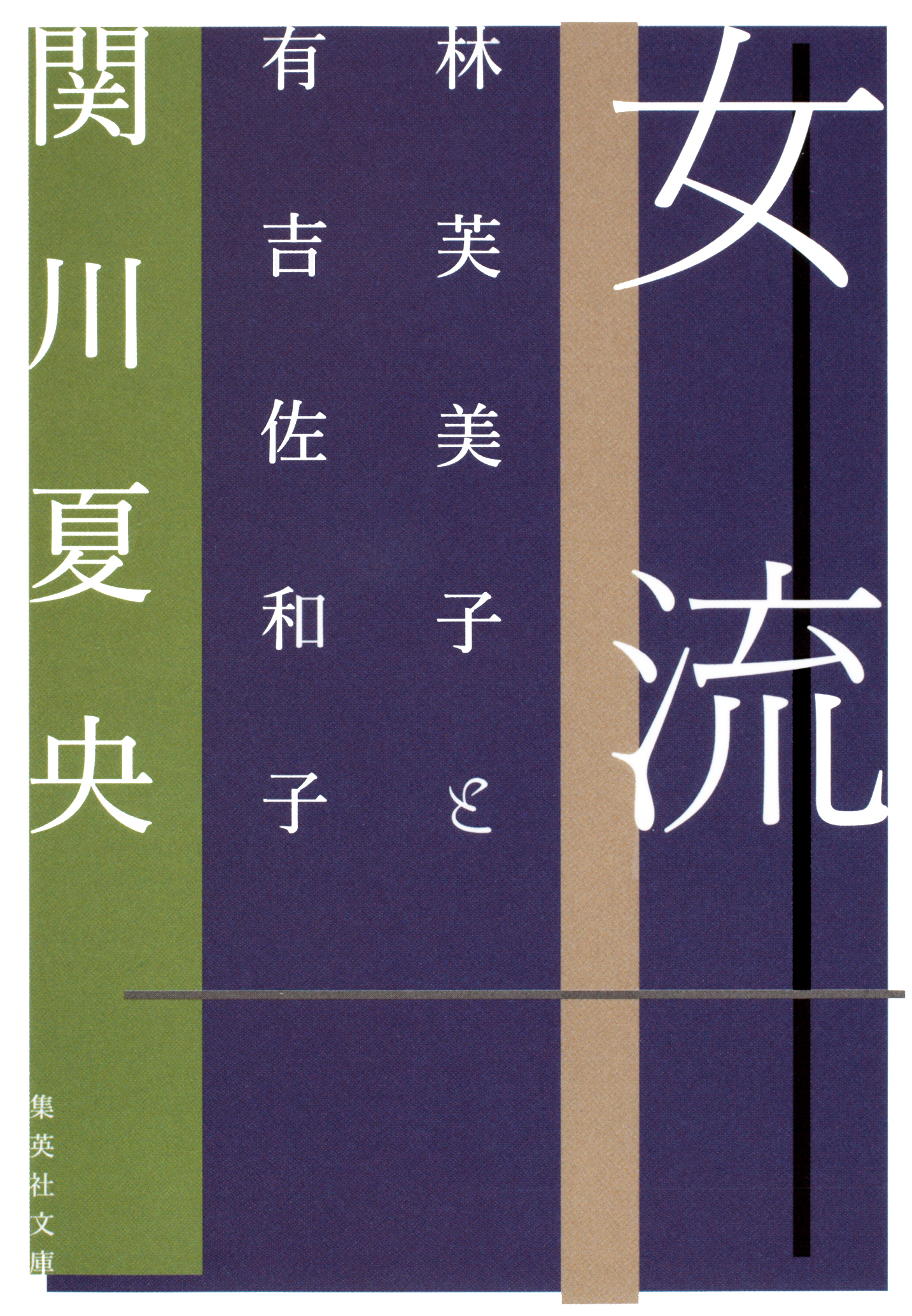 女流　林芙美子と有吉佐和子