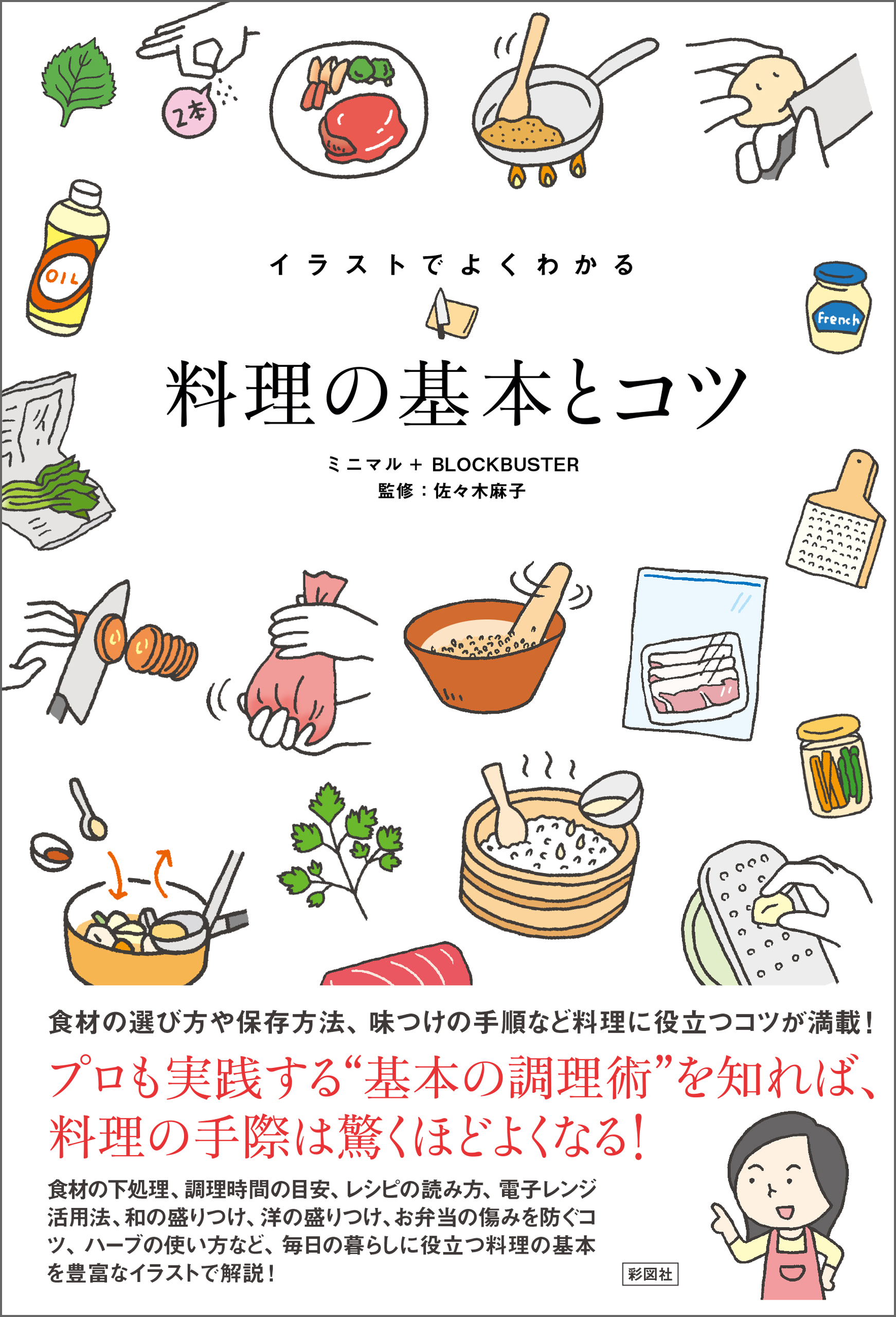 イラストでよくわかる　料理の基本とコツ