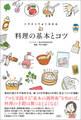 イラストでよくわかる 料理の基本とコツ