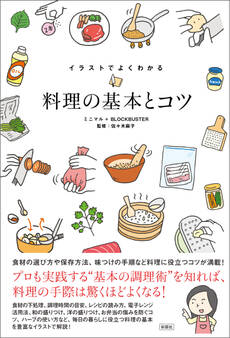イラストでよくわかる 料理の基本とコツ
