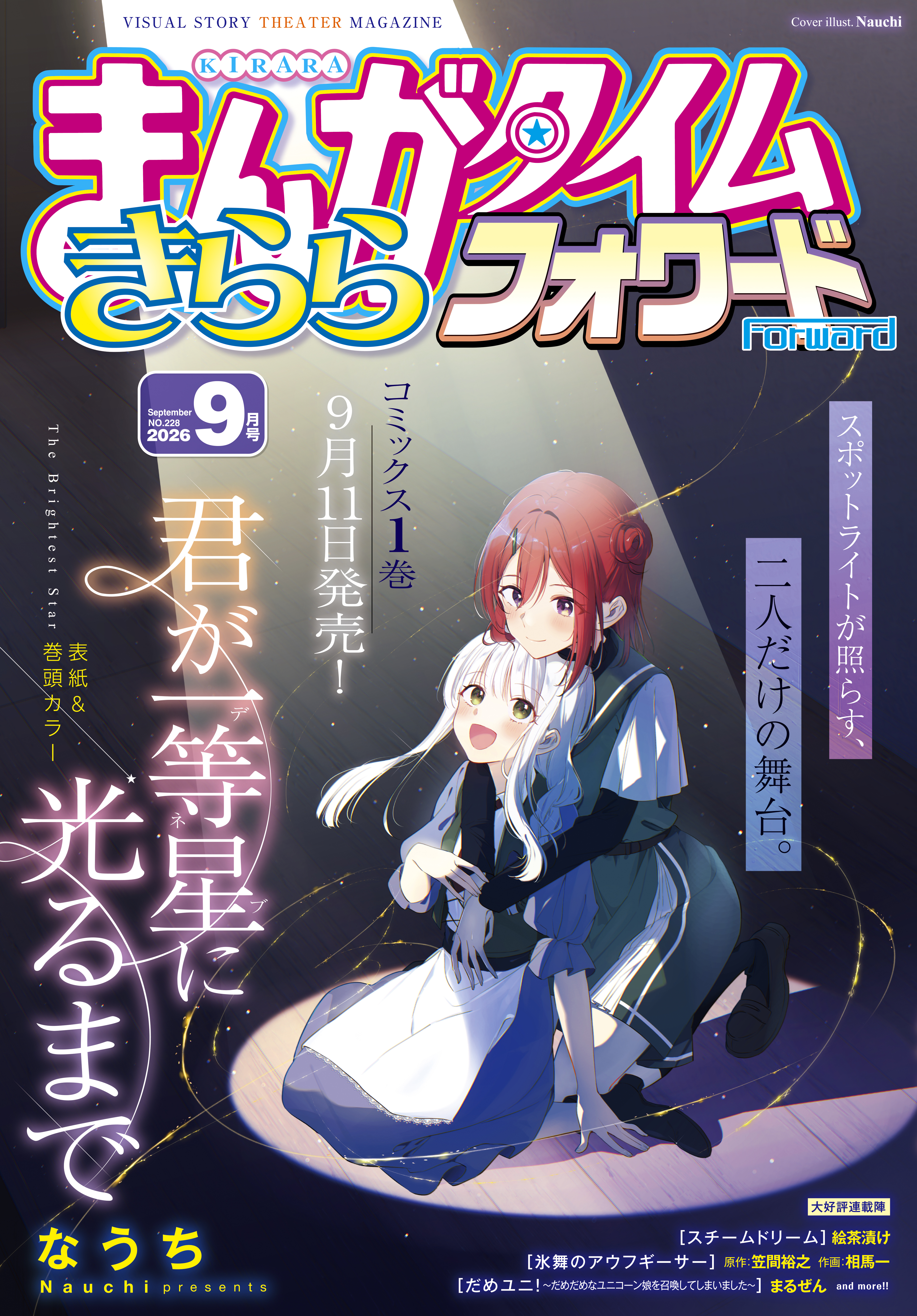 まんがタイムきららフォワード　２０２６年９月号