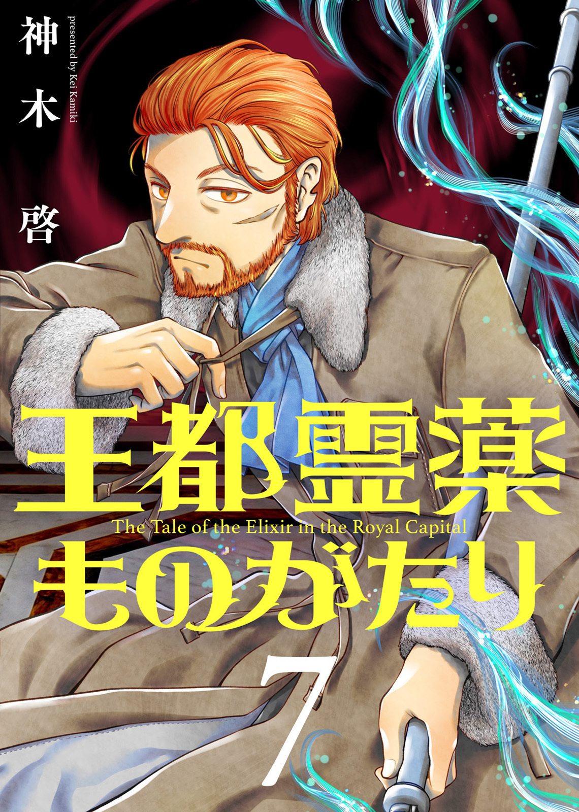 【合本版】王都霊薬ものがたり