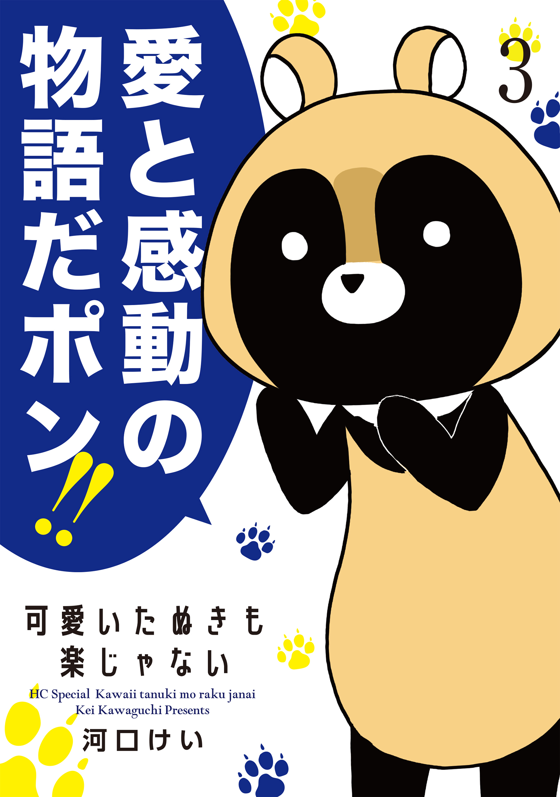 可愛いたぬきも楽じゃない （３）