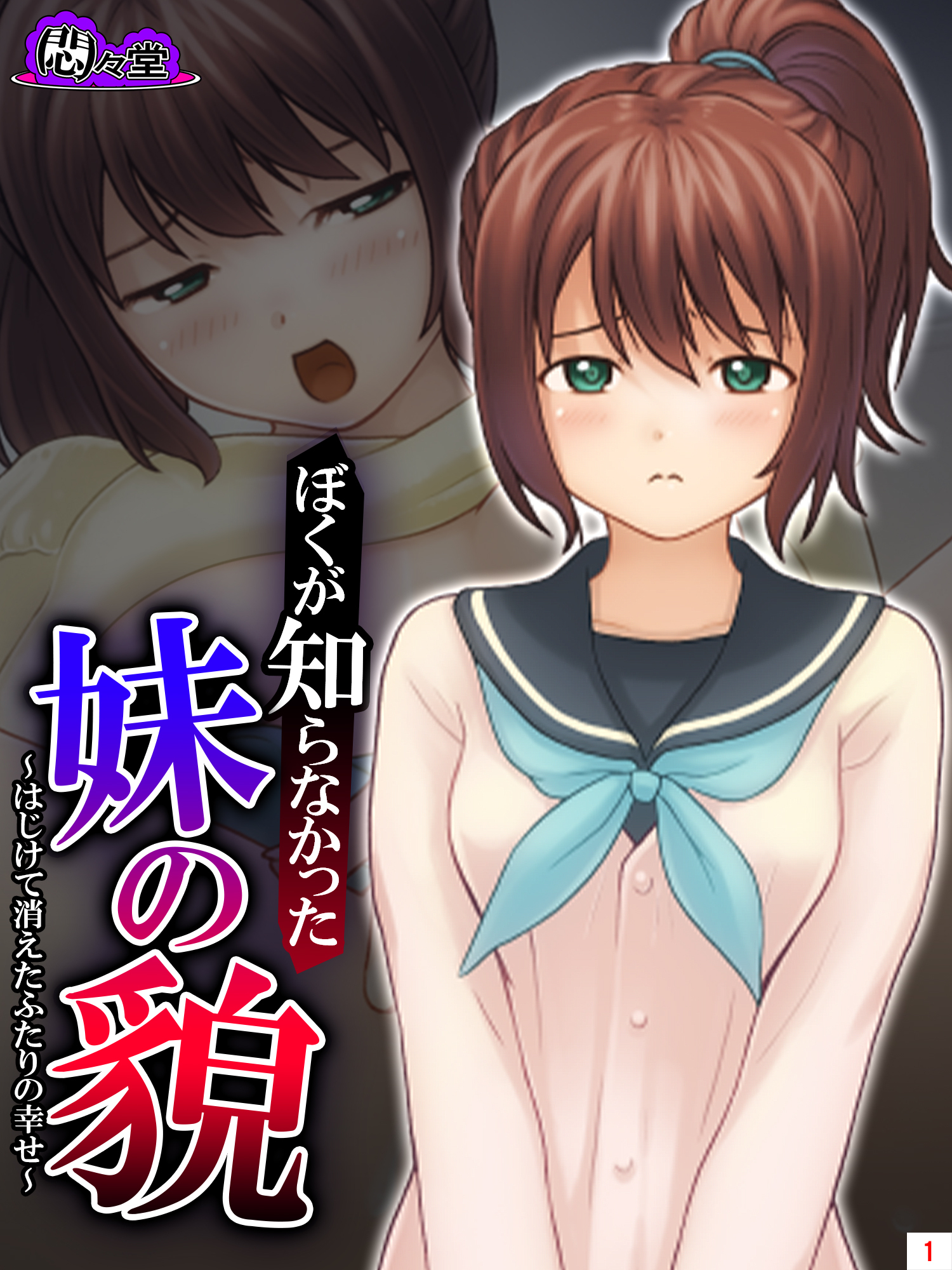 ぼくが知らなかった妹の貌 ～はじけて消えたふたりの幸せ～　第１巻