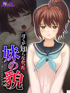 ぼくが知らなかった妹の貌 ~はじけて消えたふたりの幸せ~ 第1巻