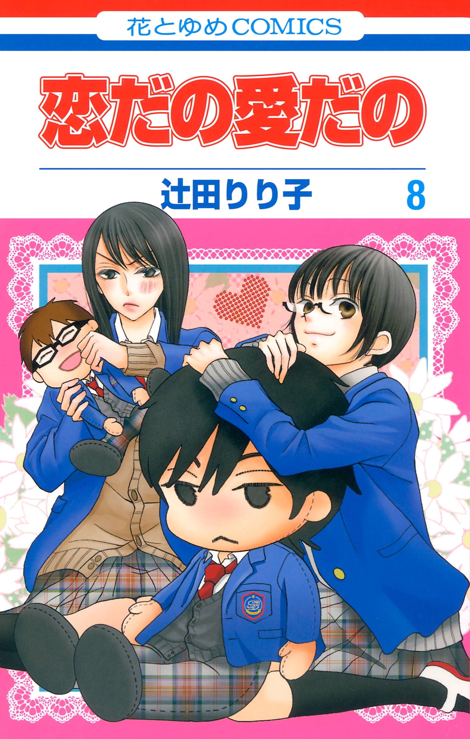 恋だの愛だの（８）