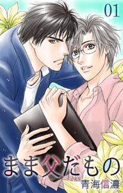 まま父だもの1