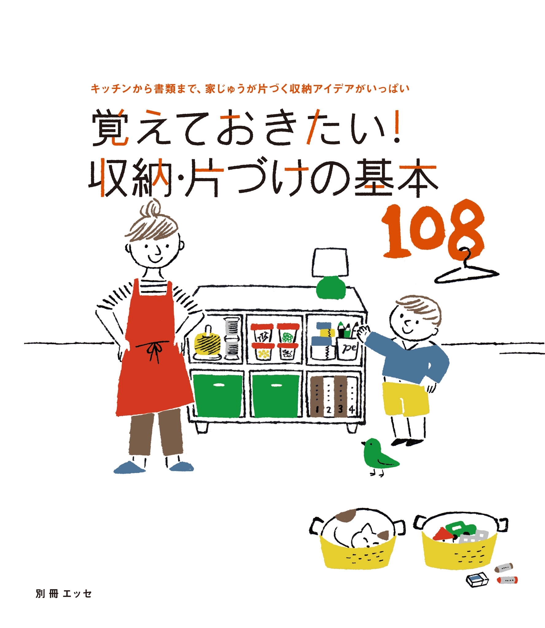 覚えておきたい！収納・片づけの基本１０８