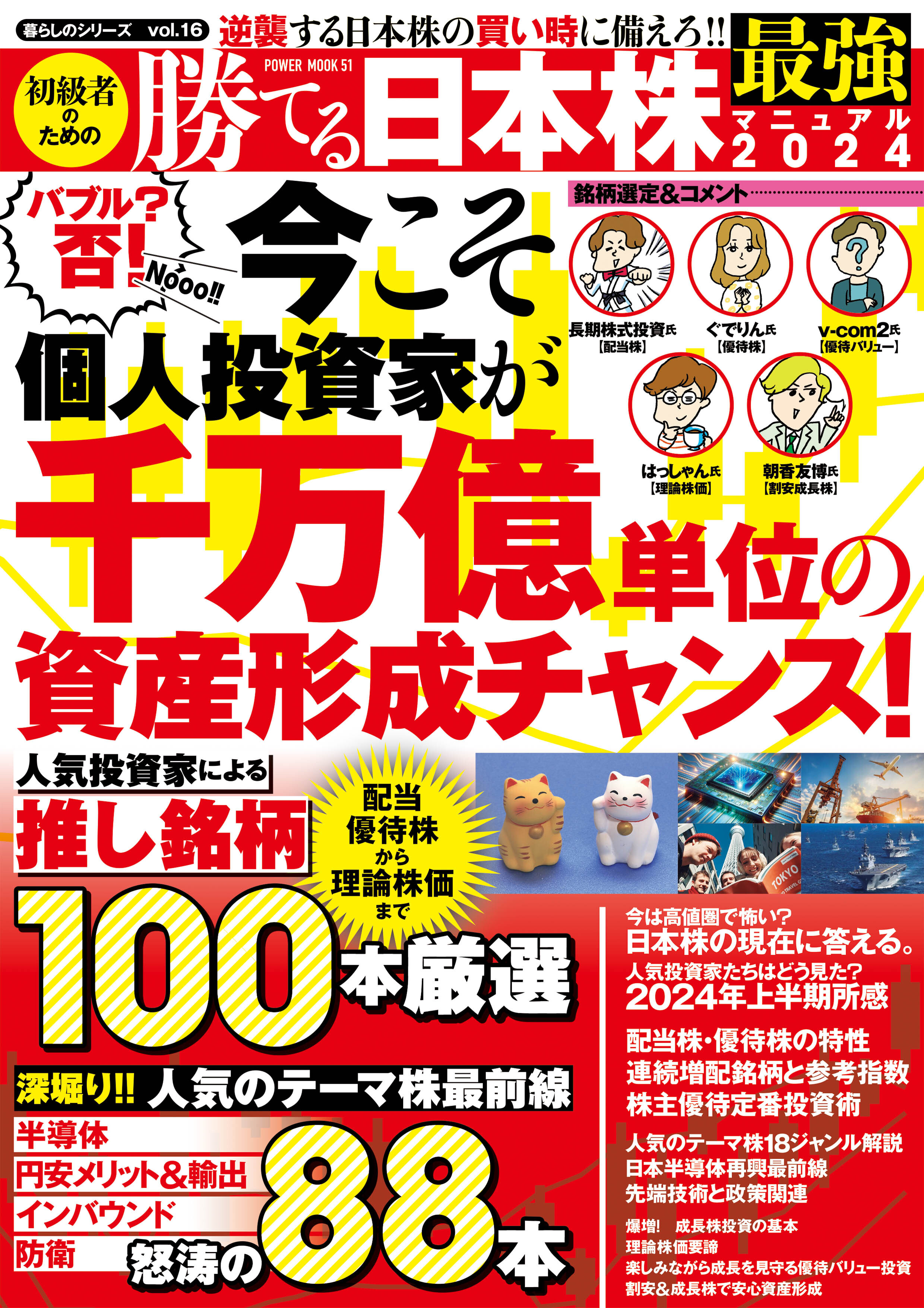 初級者のための勝てる最強日本株マニュアル２０２４