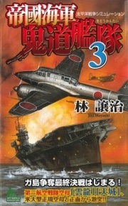 帝國海軍鬼道艦隊