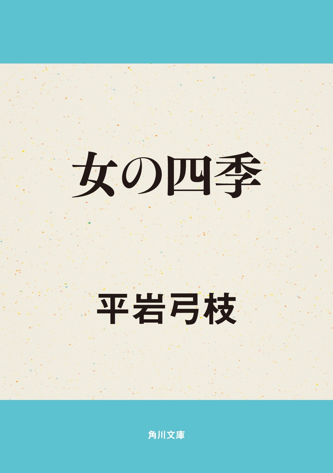 女の四季