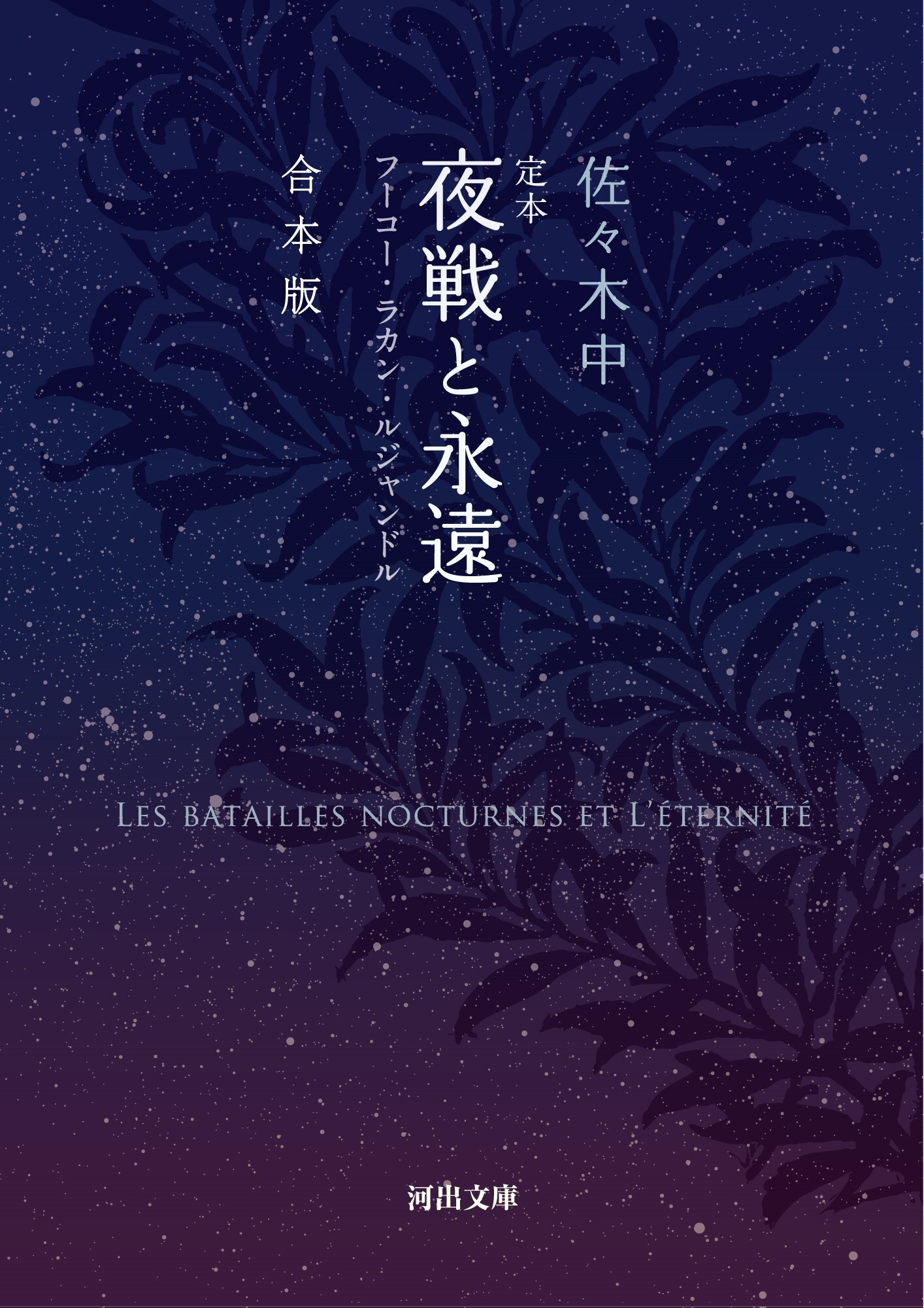 定本　夜戦と永遠　合本版　フーコ・ラカン・ルジャンドル