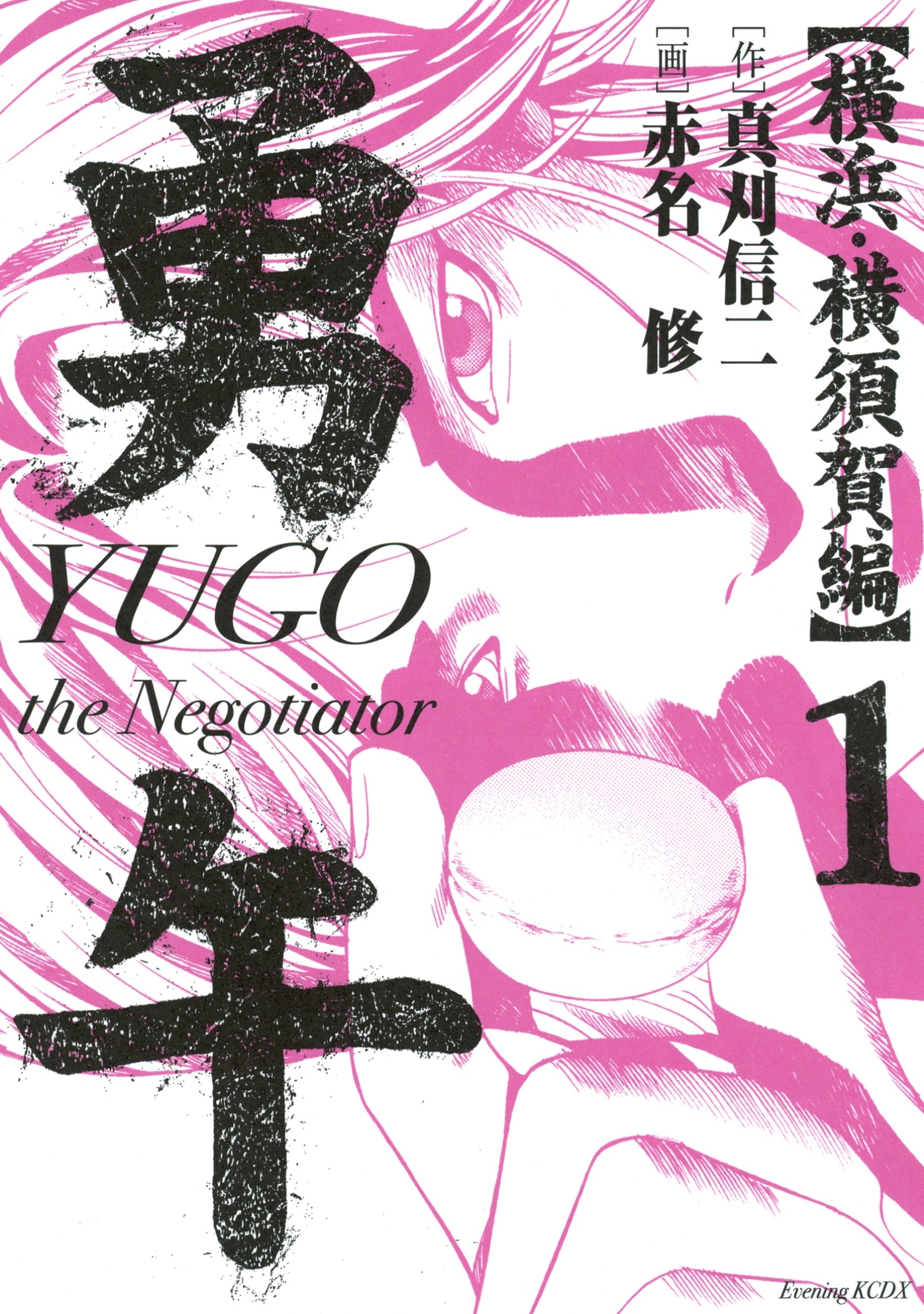 勇午　横浜・横須賀編　ＹＵＧＯ　ｔｈｅ　Ｎｅｇｏｔｉａｔｏｒ（１）