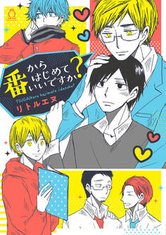 番からはじめていいですか?【特典付き】