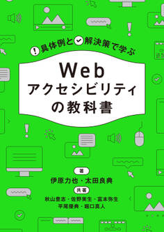 具体例と解決策で学ぶ Webアクセシビリティの教科書