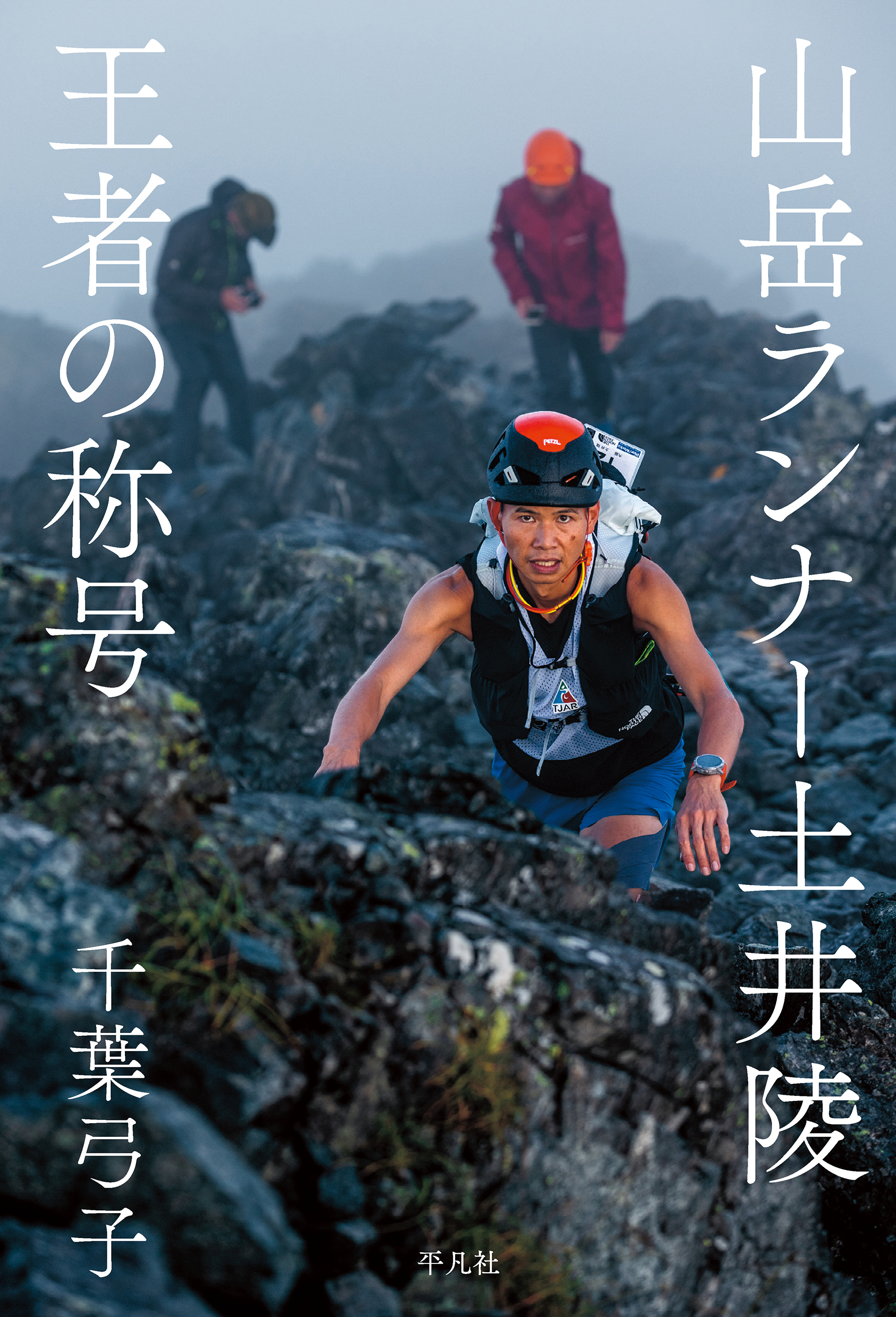 山岳ランナー土井陵 王者の称号