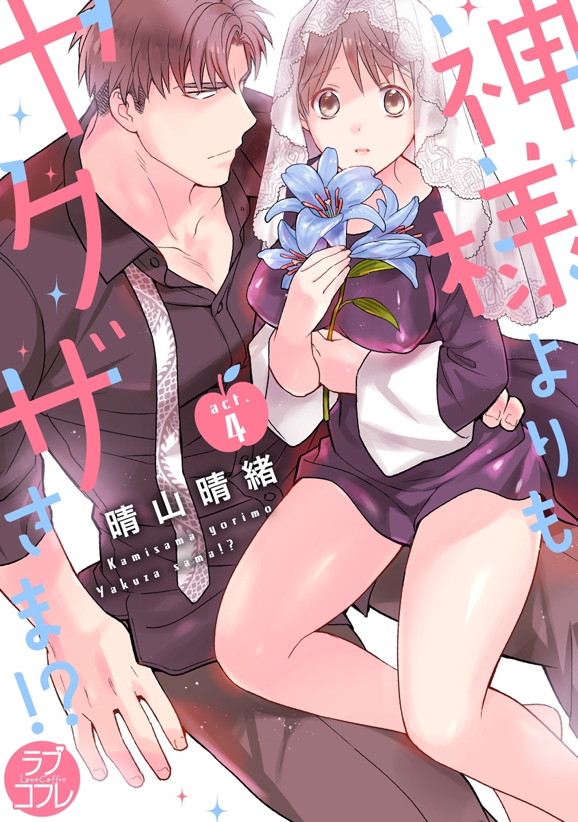【ラブコフレ】神様よりもヤクザさま!? act.4