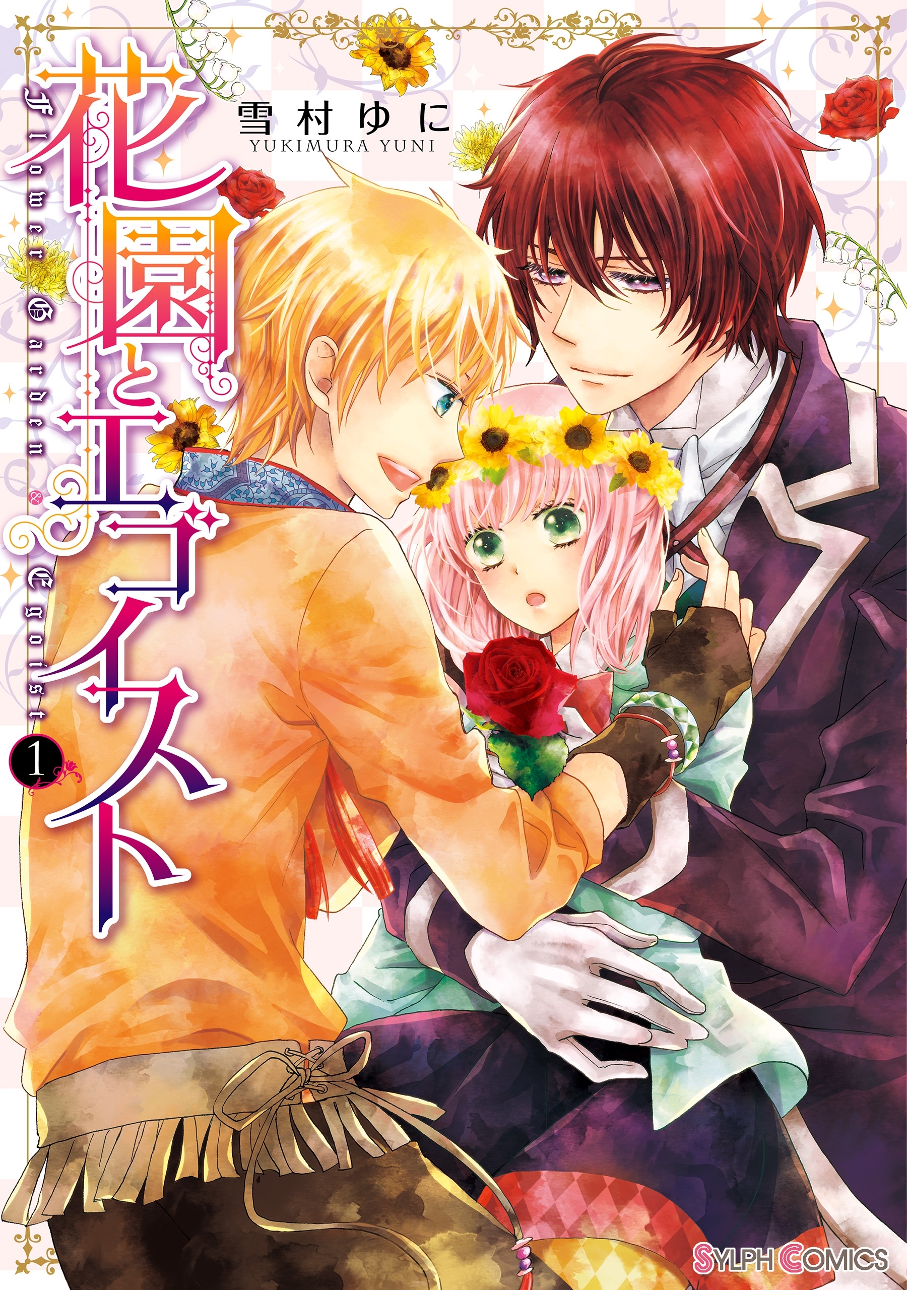 花園とエゴイスト(1)【期間限定 無料お試し版】