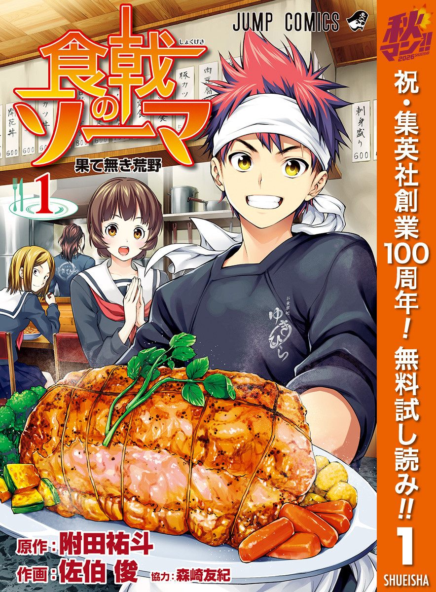 食戟のソーマ【期間限定無料】 1
