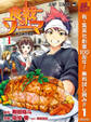 食戟のソーマ【期間限定無料】 1