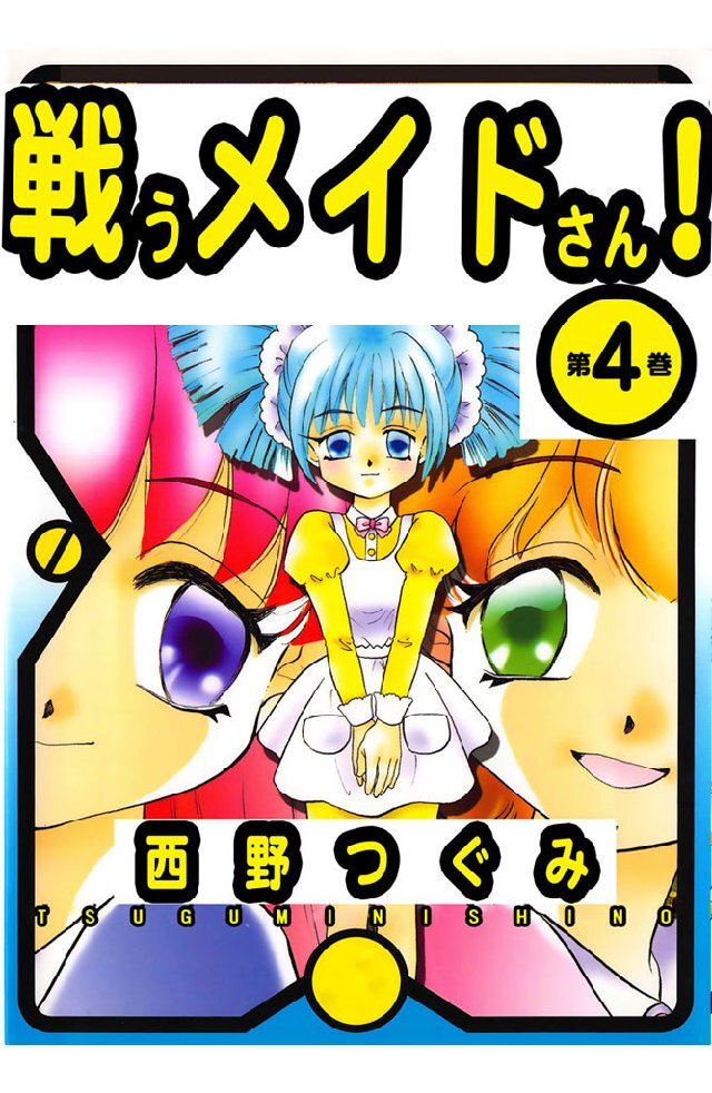 戦うメイドさん！ 4巻