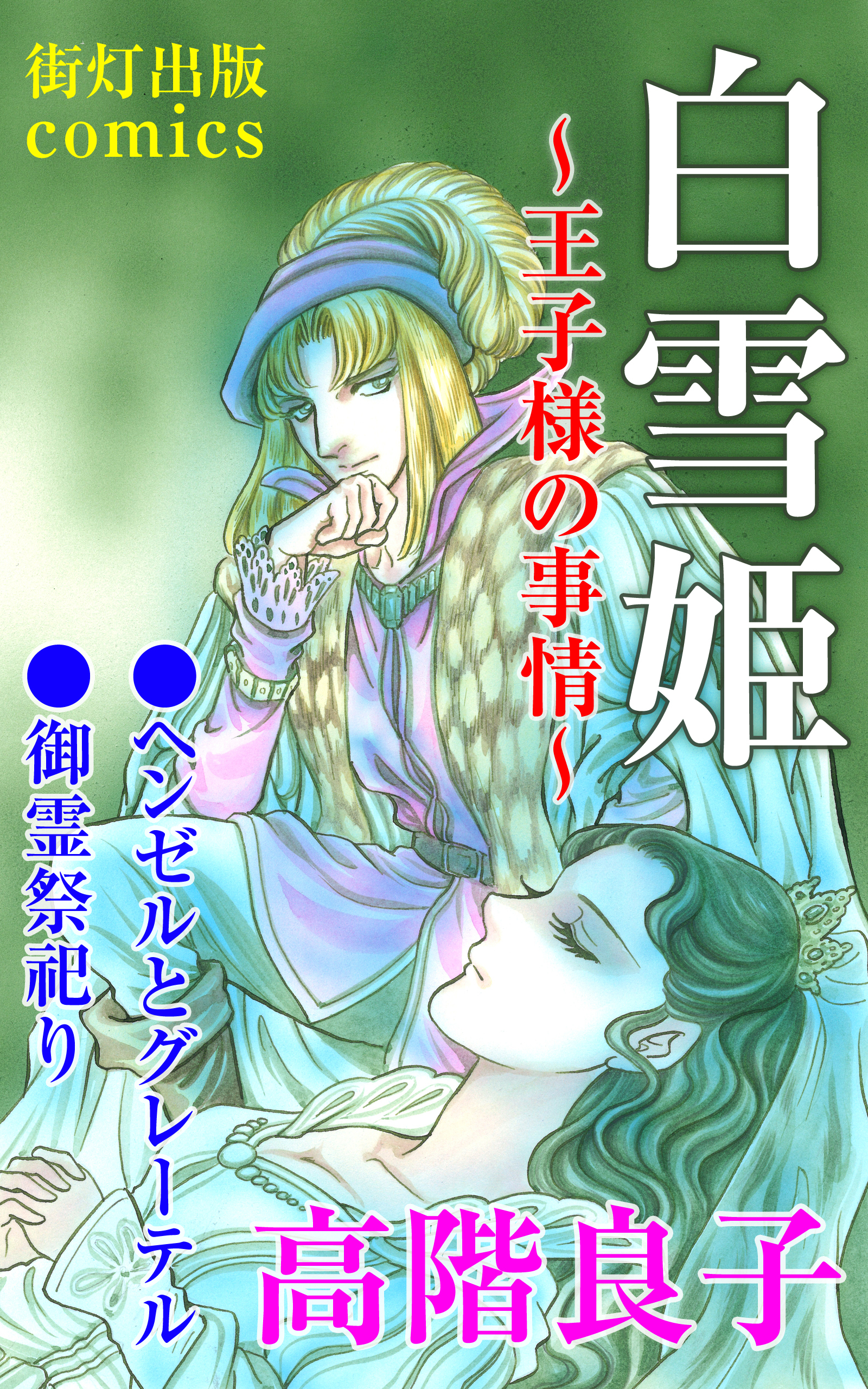 白雪姫～王子様の事情～